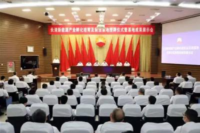 Changqing yangi energiya sanoati inkubatsiya etishtirish va ishlab chiqarish bazasining ochilish marosimi